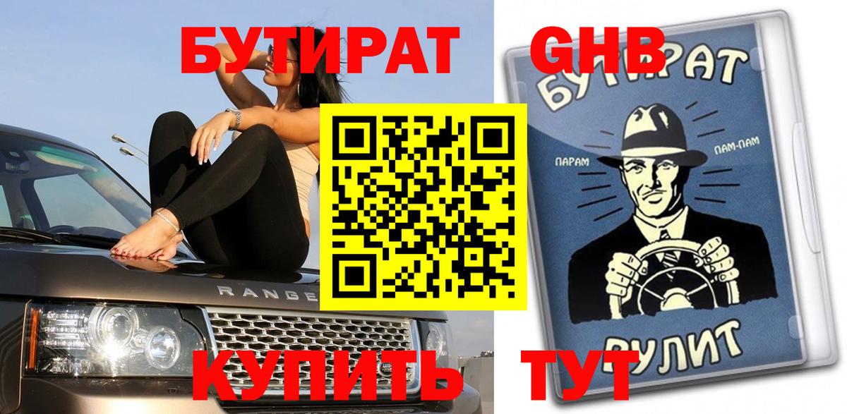 Бутират оксибутират Минусинск